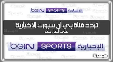 ضبط أجهزة الاستقبال.. تردد قناة بي إن سبورت الإخبارية المفتوحة على نايل سات